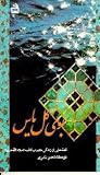بوی گل یاس (قصه هایی از زندگی حضرت فاطمه (س))