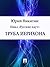 Труба Иерихона (Russian Edition)