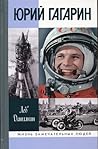 Юрий Гагарин