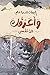 وأعرفك عن نفسي