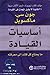 أساسيات القيادة by John C. Maxwell