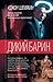 Дикий барин by Джон Шемякин
