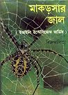 মাকড়সার জাল মাকড়সার জাল