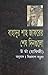 বাহাদুর শাহ জাফরের শেষ দিনগুলো by Bipradas Barua