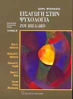Εισαγωγή στην ψυχολογία του Hilgard: Τόμος Β'