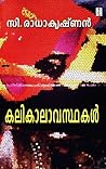 കലികാലാവസ്ഥകൾ | Kalikalavasthakal