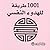 1001 طريقة للهدوء النفسي by Anne Moreland