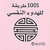 1001 طريقة للهدوء...