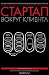 Стартап вокруг клиента. Как построить бизнес правильно с само... by Brant Cooper