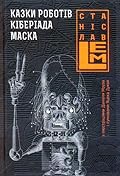 Казки роботів. Кіберіада. Маска
