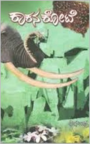 ಕಾಕನ ಕೋಟೆ (Kindle Edition)