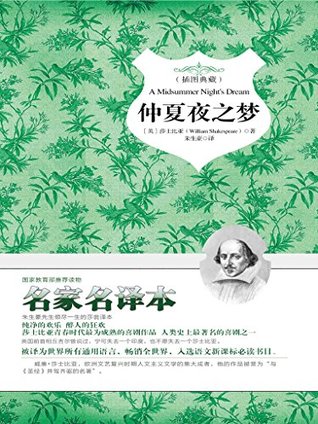 仲夏夜之梦 (Chinese Edition)