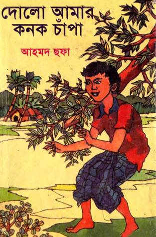 দোলো আমার কনক চাঁপা (Hardcover)