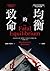 致命的均衡 (哈佛經濟學家推理系列, #2)