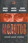 Молотов. Второй после Сталина