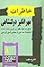 خاطرات مهرانگیز دولتشاهی