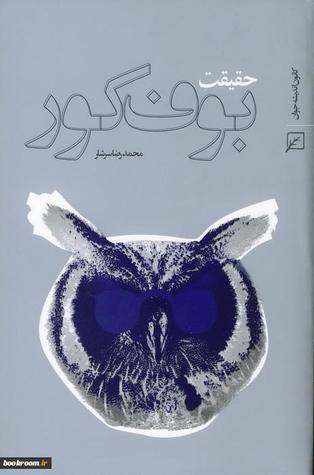 حقیقت بوف کور (Paperback)