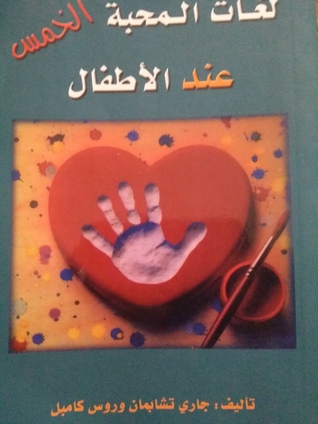 لغات المحبة الخمس عند الأطفال