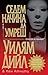 Седем начина да умреш by William Diehl