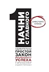 Начни с главного! 1 удивительно простой закон феноменального ... by Gary Keller