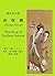 Chang hen ge --The Song of Endless Sorrow: Great Poem of Tang Dynasty in Chinese Japanese and English Learn English and Japanese Classics Series (Japanese Edition)