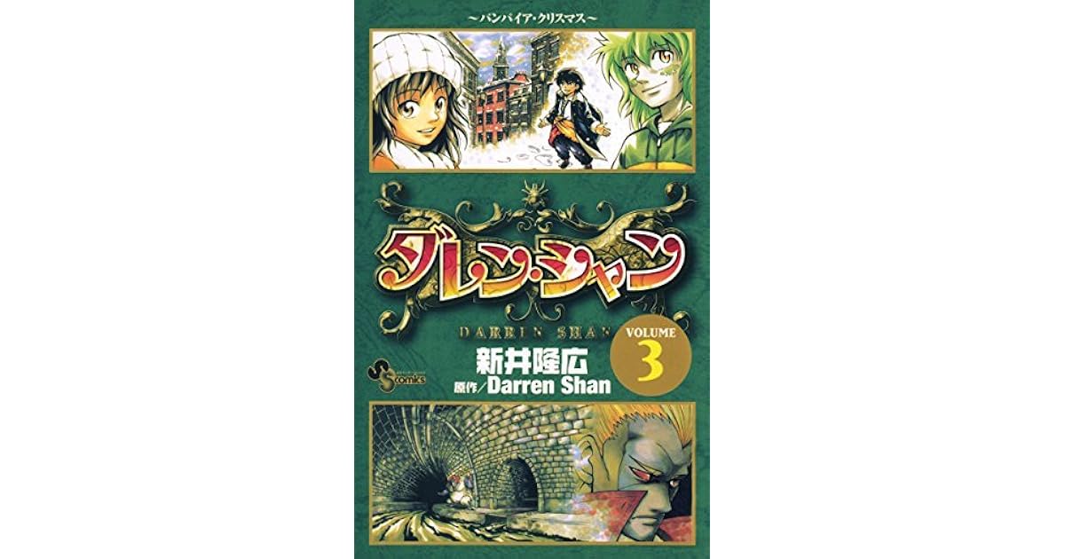 ダレン シャン ３ By 新井隆広