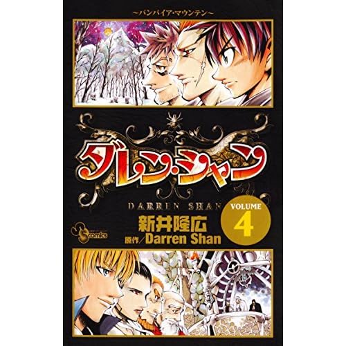 ダレン シャン ４ By 新井隆広