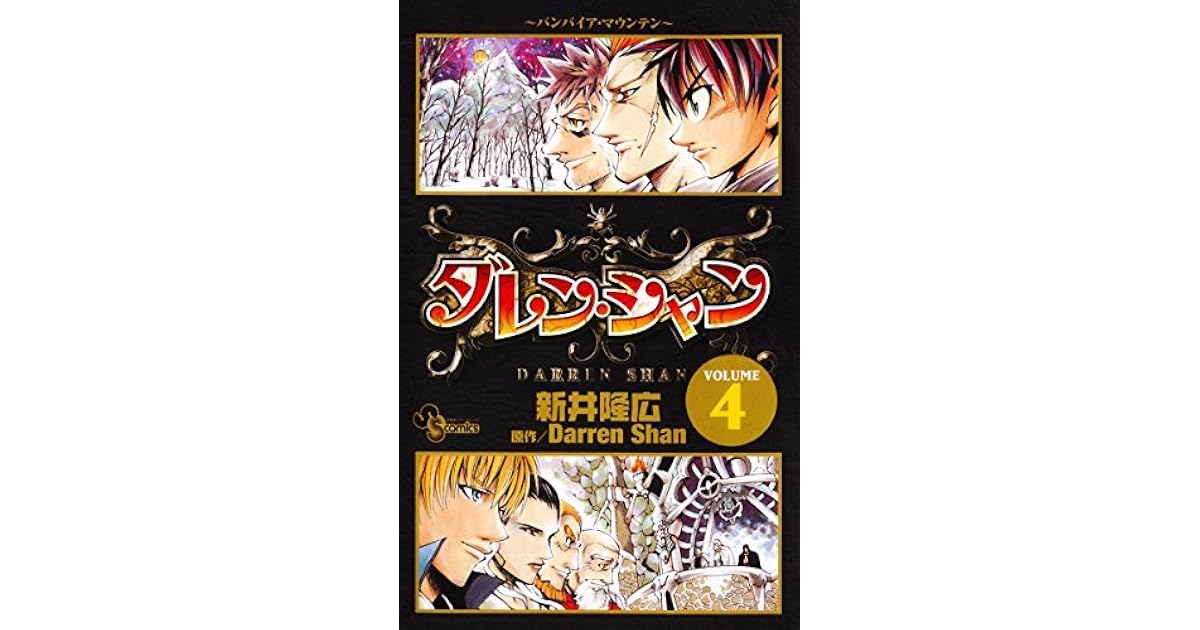 ダレン シャン ４ By 新井隆広