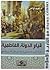 قيام الدولة الفاطمية: حركة التشيع الإسماعيلي وأثرها على تطور المشروع الشيعي