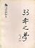 三十三年之夢