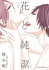 花と純潔 [Hana to Junketsu] by Komachi Katsura