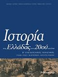 Ιστορία της Ελλάδας του 20ού αιώνα, τόμος Γ1: Β΄ Παγκόσμιος Πόλεμος, Κατοχή - Αντίσταση, 1940-1945