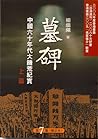 墓碑：中國六十年代大饑荒紀實 by Yang Jisheng