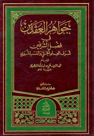 جواهر العقدين في فضل الشرفين (Unknown Binding)