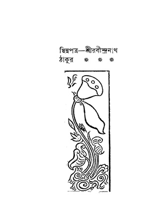 ছিন্নপত্র