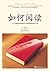 如何阅读：一个已被证实的低投入高回报的学习方法（风靡美国“个人MBA”计划推荐的第一本书） (Chinese Edition)