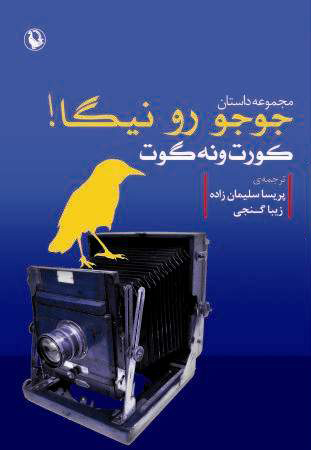 جوجو رو نیگا
