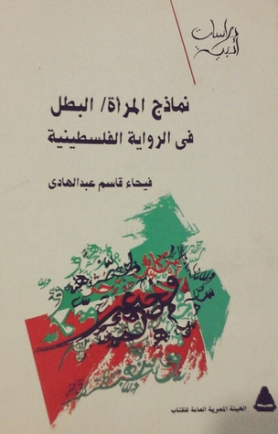 نماذج المرأة البطل في الرواية الفلسطينية