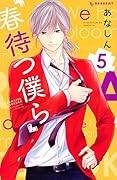 No.6と春待つ僕ら No.6と春待つ僕ら