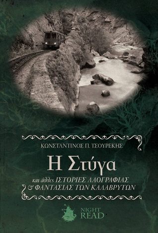Η Στύγα και άλλες ιστορίες λαογραφίας και φαντασίας των Καλαβρύτων