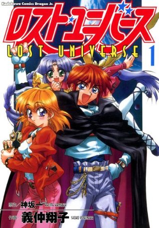 ロスト ユニバース 1 ロスト ユニバース ドラゴンコミックスエイジ By 義仲 翔子