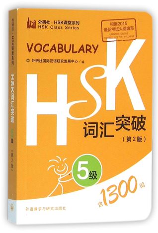 FLTRP HSK Classroom Series: HSK Vocabulary (Level 5, 2nd Edition) HSK词汇突破(5级第2版)（外研社HSK课堂系列）