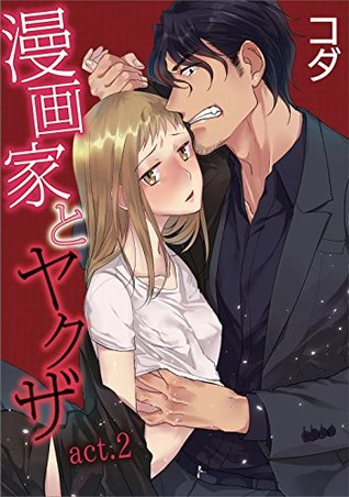 ラブコフレ Vol 3 漫画家とヤクザ Act 2 By コダ