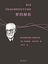 梦的解析(德文无删节直译本，革新人...