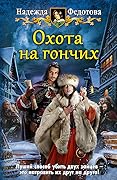 Охота на гончих