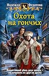 Охота на гончих (Гончая, #3)