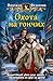 Охота на гончих (Гончая, #3)