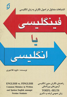 فینگلیسی یا انگلیسی