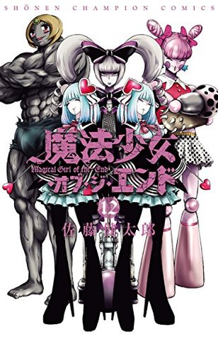 魔法少女・オブ・ジ・エンド 12 (Kindle Edition)