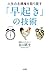 人生の主導権を取り戻す「早起き」の技術 (Japanese Edition)
